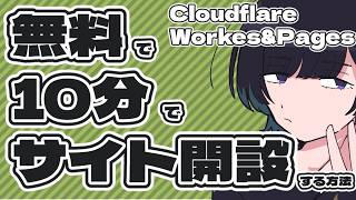 完全初心者向け Cloudflare Workers&Pagesの最速使い方ガイド!
