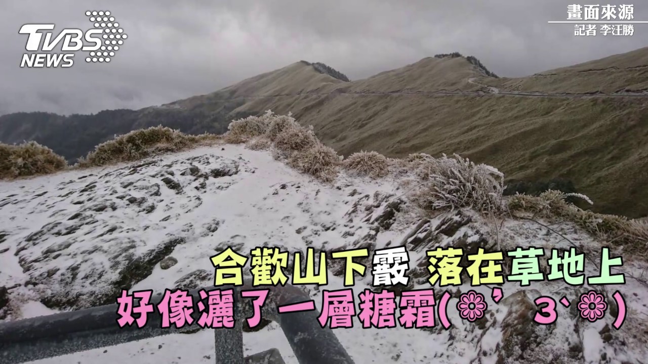 急凍!玉山零下5度降雪 積雪深度達2公分