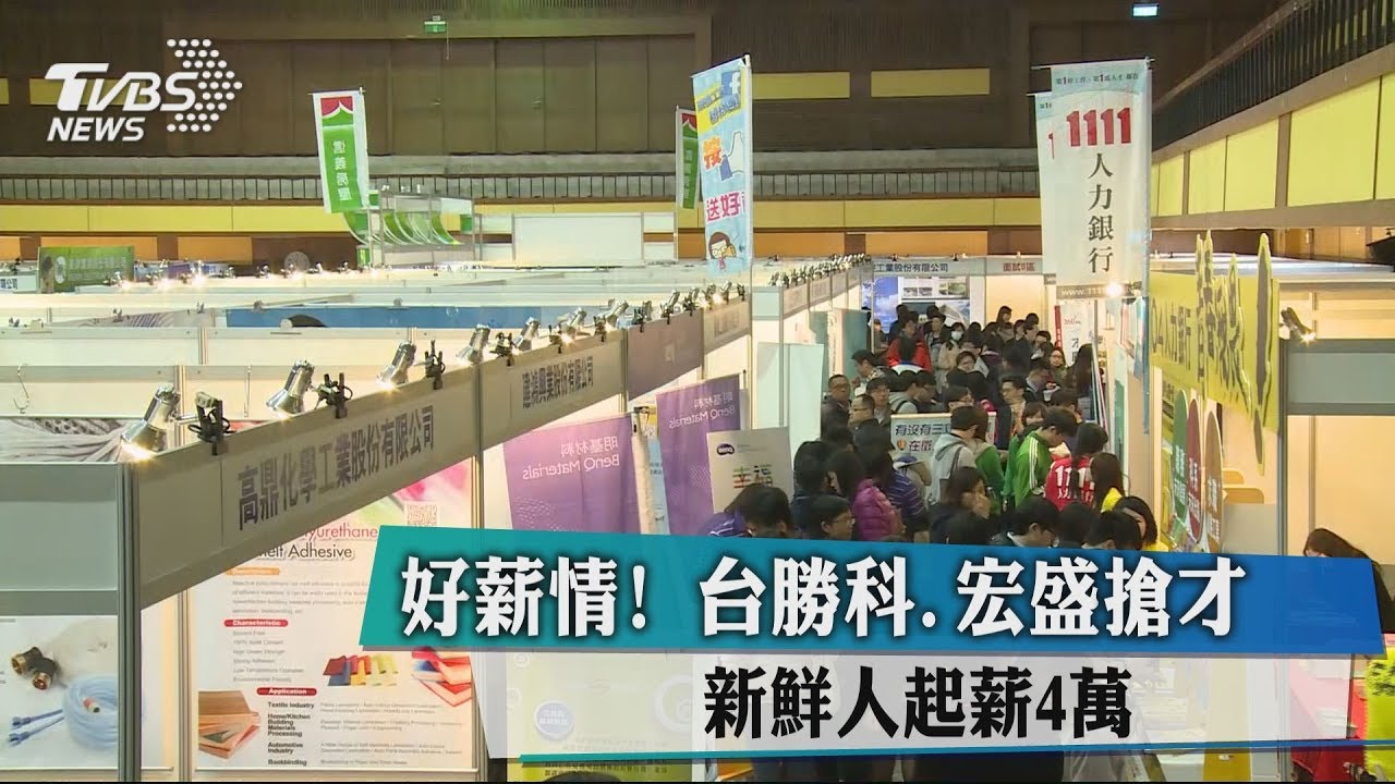 好薪情! 台勝科、宏盛搶才新鮮人起薪4萬