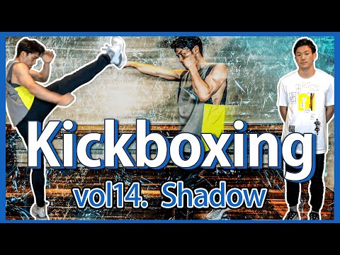 Basics of Kickboxing(vol.14 Shadow) 江幡兄弟のキックボクシング講座(基礎編vol.14 シャドー)