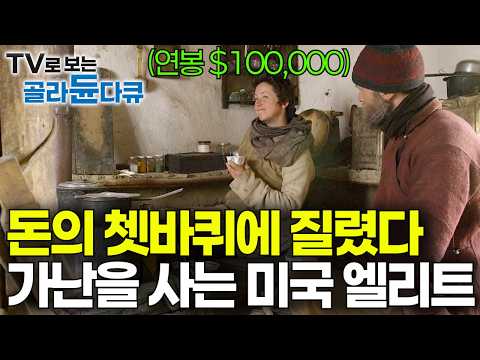 미국의 “돈이 세상을 지배하는 시스템”에 환멸. 명문대 출신에 초봉 10만 달러 엘리트가 가난하게 사는 이유｜세상 밖 가난과 빈곤 속에서 찾은 인생의 의미｜다큐프라임｜#골라듄다큐