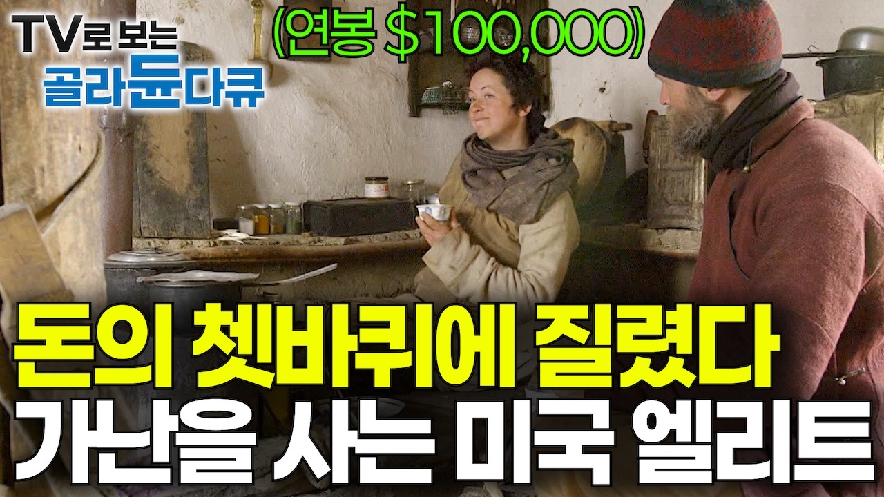 미국의 “돈이 세상을 지배하는 시스템”에 환멸. 명문대 출신에 초봉 10만 달러 엘리트가 가난하게 사는 이유｜세상 밖 가난과 빈곤 속에서 찾은 인생의 의미｜다큐프라임｜#골라듄다큐