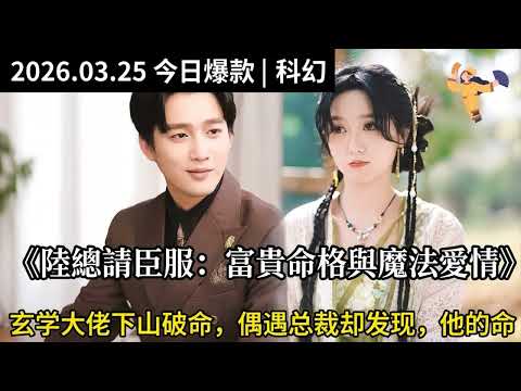 2026.03.25 今日爆款｜科幻｜《无上真龙》：逆袭战神的精彩绽放&times;《陸總請臣服：富貴命格與魔法愛情》&times;《龙鼎天下》：创世之神与造物之神的传奇