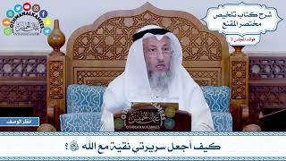 368 - كيف أجعل سريرتي نقيّة مع الله سبحانه وتعالى؟ - عثمان الخميس