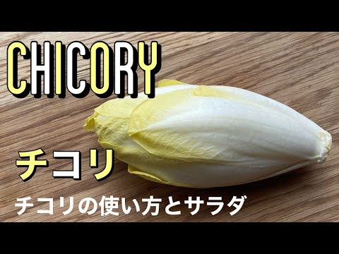 キコリウムの変種