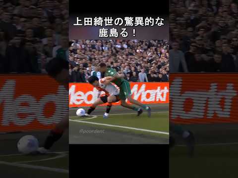 上田綺世が驚異的なボールキープで試合を締める！ #日本代表 #サッカー