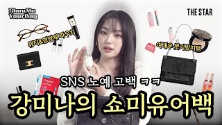 [EN/Show Me Your Bag] Kang Mina is a Walking Department Store! What Could Possibly Be in Her Bag🔎