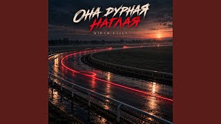 Она дурная наглая