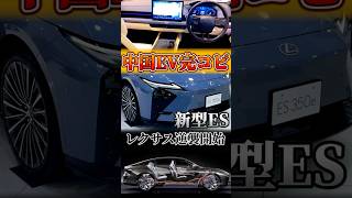 レクサスが中国EVを完コピ！新型ESは逆襲の最初の一手になるか？？？
