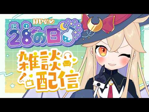 【 #雑談 】28の日!小声ではやめの5月振り返り🌟 【 海色にわ / Vtuber 】