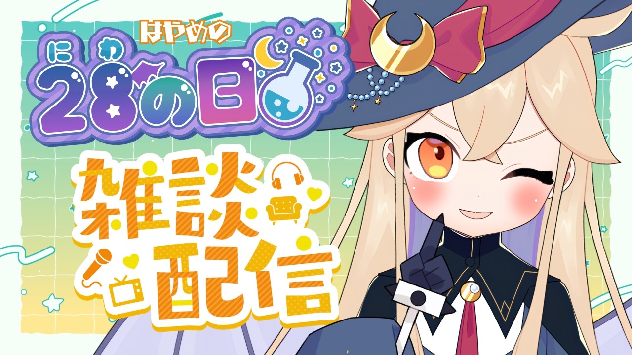 【 #雑談  】２８の日！小声ではやめの５月振り返り🌟　【 海色にわ / Vtuber 】