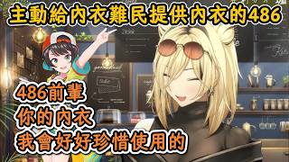 爲內衣難民提供內衣（用過？）的486！Niko：我會好好珍惜使用的！【虎金妃笑虎】【ホロライブ切り抜き】【中日字幕|附語法、單詞解釋】