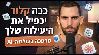 קלוד הוא לא צ'אט AI רגיל : 15 שימושים שיהפכו את קלוד למכונת עבודה אוטומטית