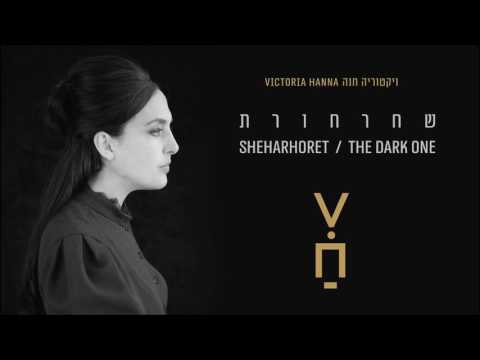 ויקטוריה חנה 'שחרחורת' | Victoria Hanna - Sheharhoret