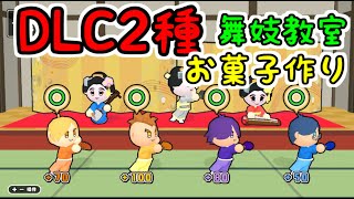 【ボクらの修学旅行大作戦】DLCを遊んでいく！