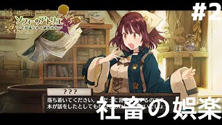 #2【初見】社畜の娯楽「ソフィーのアトリエ　不思議な本の錬金術師｣