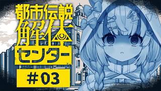 【都市伝説解体センター】特級呪物、事故物件、異界。この世の「都市伝説」を解き明かす。-2話-　※ネタバレ注意【羽柴紅魅/Vtuber】