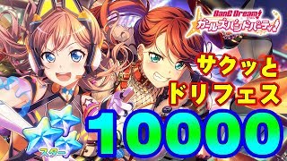 【ガルパ】控えめな気持ちとスターで引くドリフェス【ガチャ】