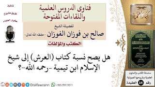 صورة هل يصح نسبة كتاب العرش إلى شيخ الإسلام ابن تيمية –رحمه الله  للشيخ صالح الفوزان
