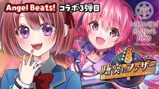 【ヘブバン】Angel Beats! コラボ３弾目「唐突にファザー ～オカンとアタシと弟と、ずっとアルコール依存〜」【ヘブンバーンズレッド/HEAVEN BURNS RED｜女性実況】ネタバレ注意