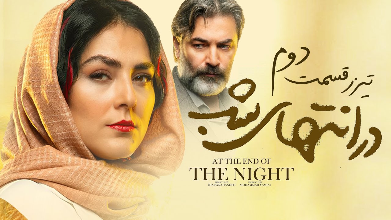 تیزر قسمت دوم سریال «درانتهای شب»