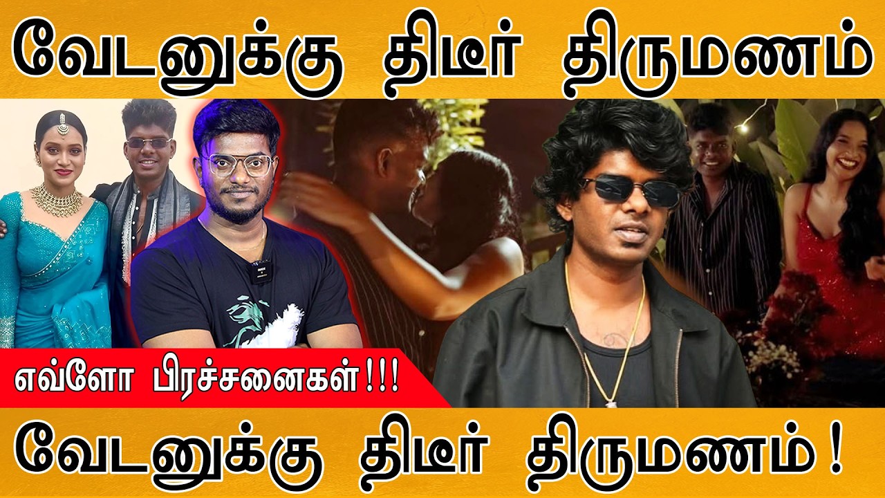 வேடனுக்கு திடீர் திருமணம்! | மணப்பெண் யார் தெரியுமா? |