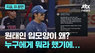 그래서 원태인이 누구에게 뭐라고 했기에....논란의 입모양 때문에 와글와글｜지금 이 장면