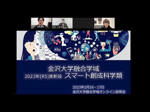 スマート創成科学類オンライン説明会（R5.1）
