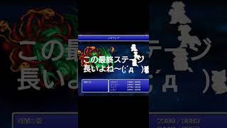 FINAL FANTASY3 最終ステージ⁉️
