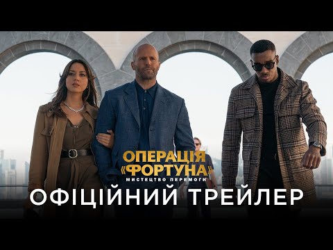 ОПЕРАЦІЯ "ФОРТУНА": МИСТЕЦТВО ПЕРЕМОГИ | Офіційний український трейлер