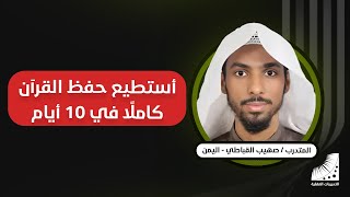 اسرع طرق الحفظ بالعالم مع دورة انعاش العقل ومضاعفة الحفظ بامكانك الحفظ من النظرة الاولى