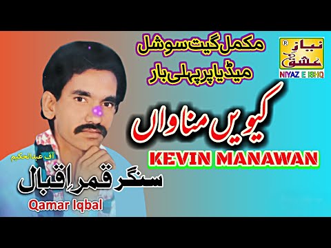 Qamar Iqbal | Kevin Manawan | Lok Geet | Radio Pakistan Multan