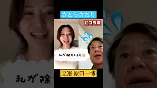原口一博が立憲除名？さとうさおりと組む？