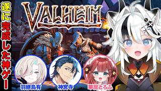 【Valheim】製品版になった神ゲーをマルチでやるぞ w/羽継烏有　神宮寺　華房とろふ【とよぴ～】