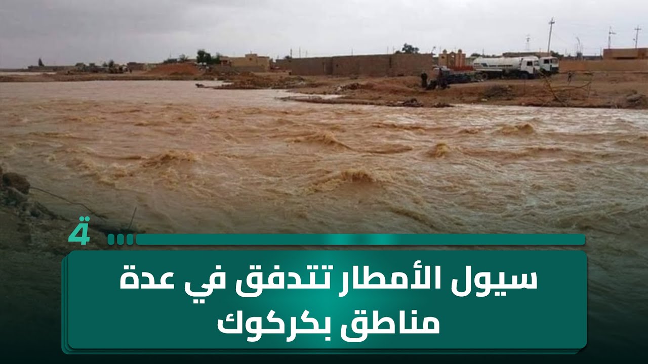 فيديو | سيول الأمطار تتدفق في عدة مناطق بكركوك