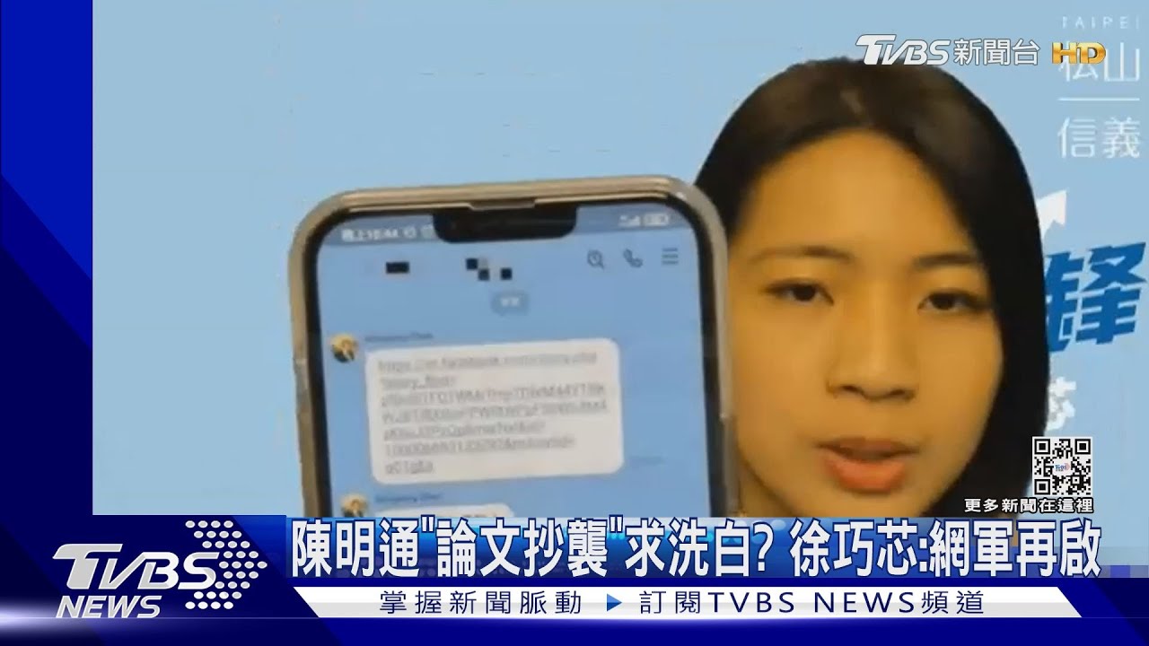 陳明通「論文抄襲」求洗白? 徐巧芯:網軍再啟