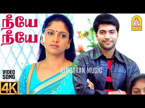 Neeye Neeye - 4K Video Song|நீயே நீயே|M. Kumaran Son of Mahalakshmi |Jayam Ravi |Asin |Srikanth Deva