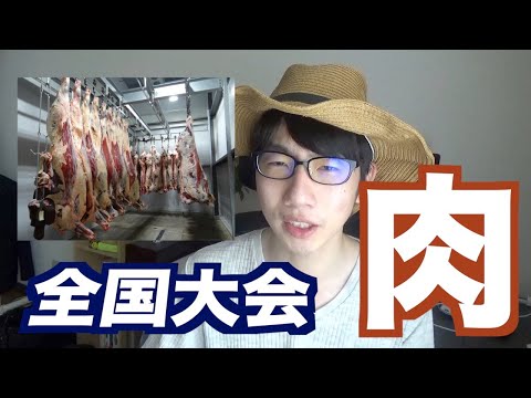生物生産学科 【超レア競技】肉好きの学生のための大会があるらしい！？