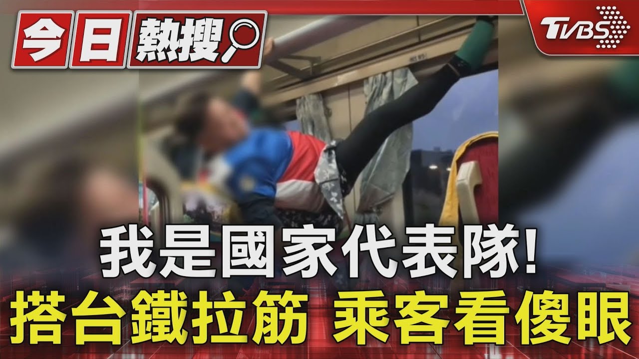 我是國家代表隊!搭台鐵拉筋 乘客看傻眼