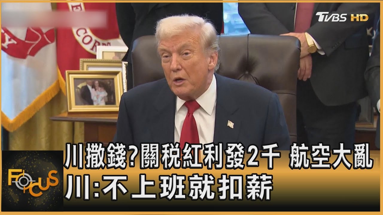 川撒錢?關稅紅利發2千 航空大亂 川:不上班就扣薪