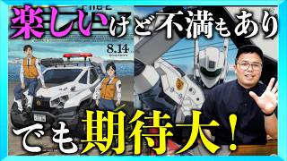 【ネタバレあり】機動警察パトレイバー EZY File2の感想回！