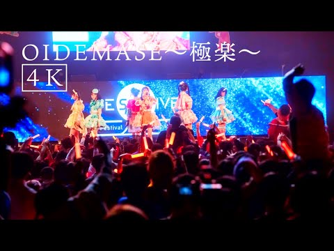【4K】【LIVE】OIDEMASE-極楽-フルver 2023年12月4日FES☆TIVEワンマンライブ「コズミック祭り大革命」より