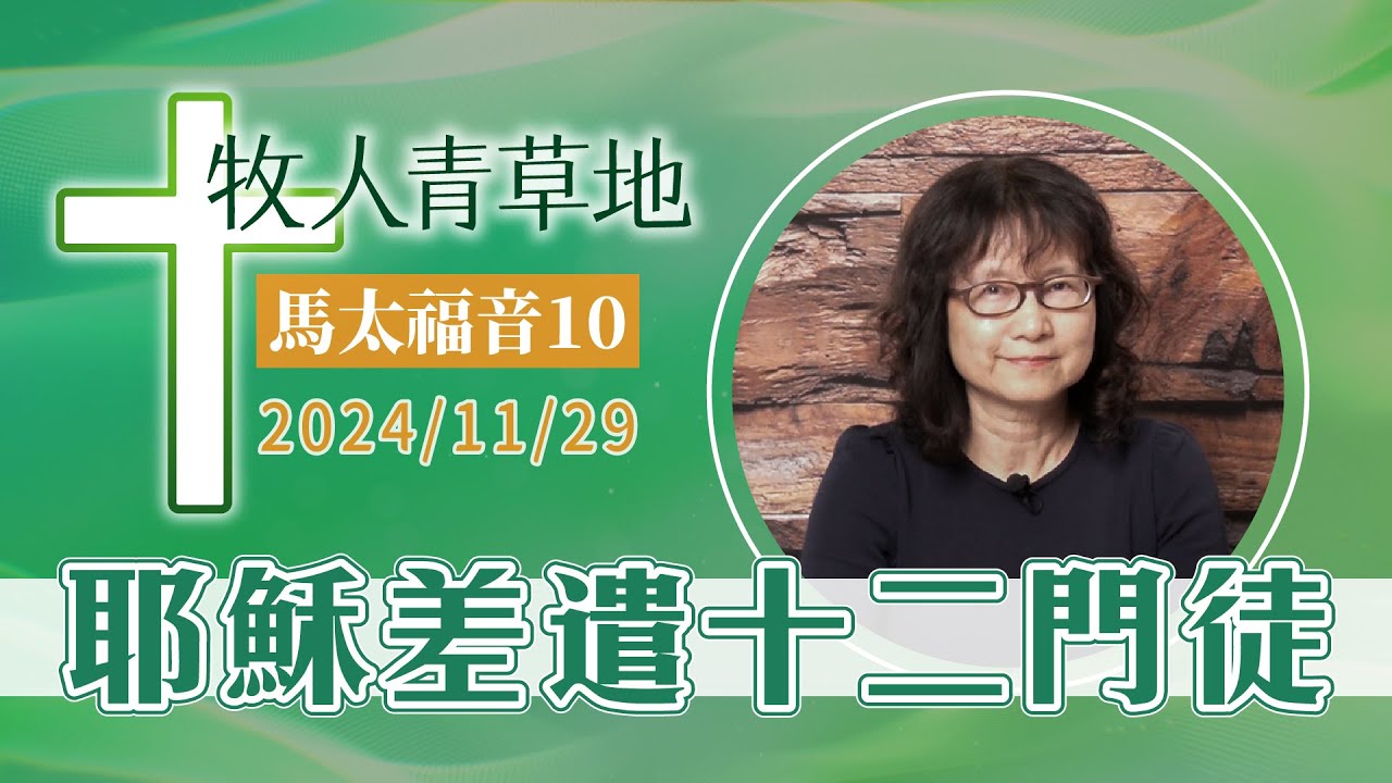 耶穌差遣十二門徒