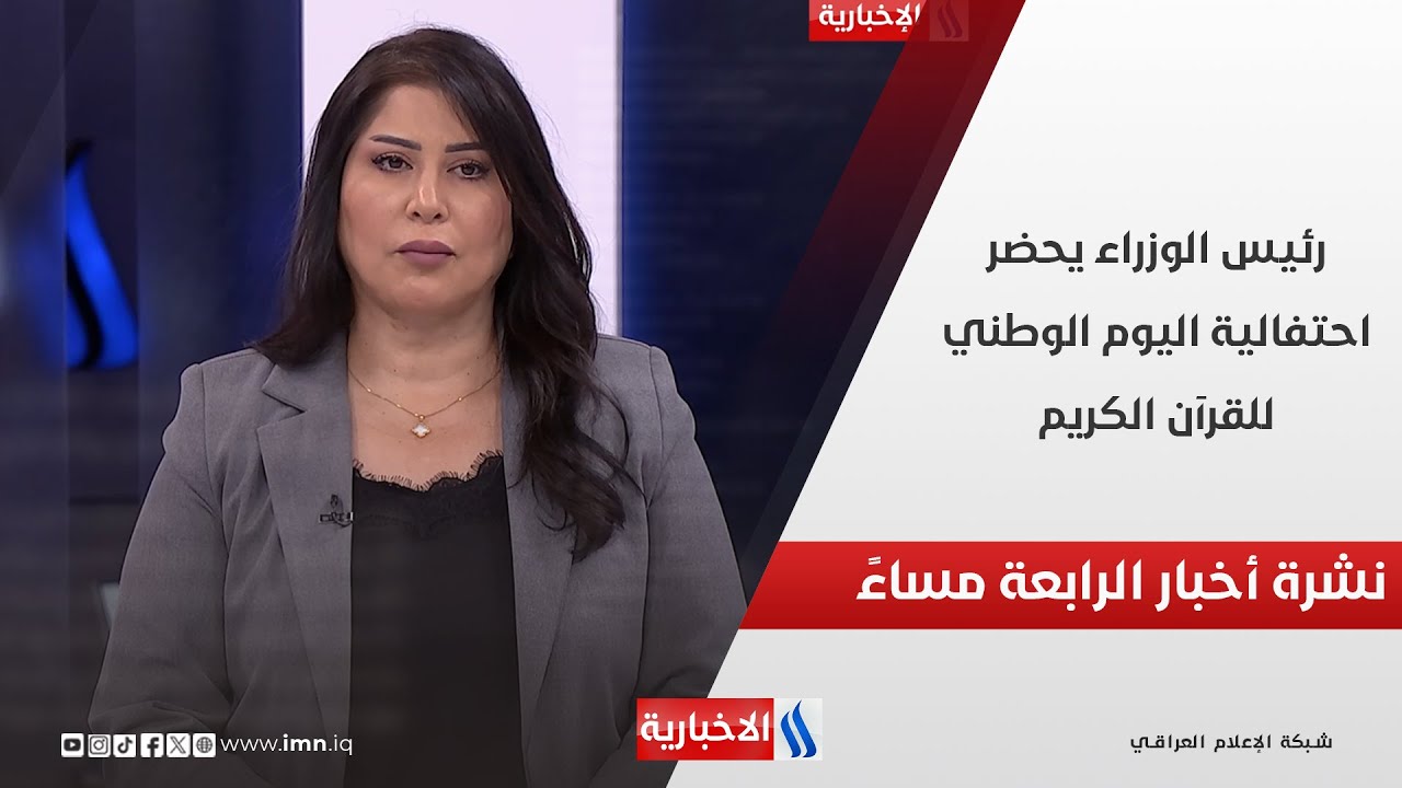 فيديو | رئيس الوزراء يحضر احتفالية اليوم الوطني للقرآن الكريم.. في نشرة الــ 4
