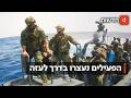 לעצור טורקי ולנוח: שייטת 13 השתלטה על המשט לעזה בשידור חי
