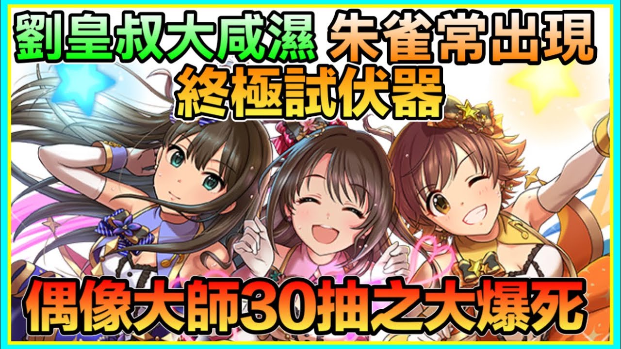 PAD パズドラ  偶像大師30抽！劉備大咸濕⋯朱雀新火和扮女團？終極試伏器！Idol Master