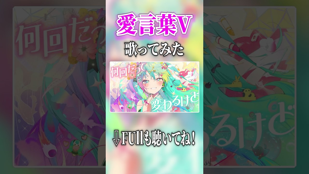 愛言葉V 歌ってみた / ゆぺくん☆★