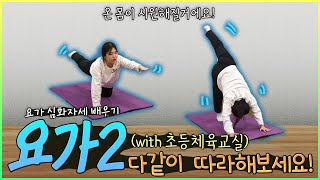 초등 체육교실 시즌2 - 30화 요가2