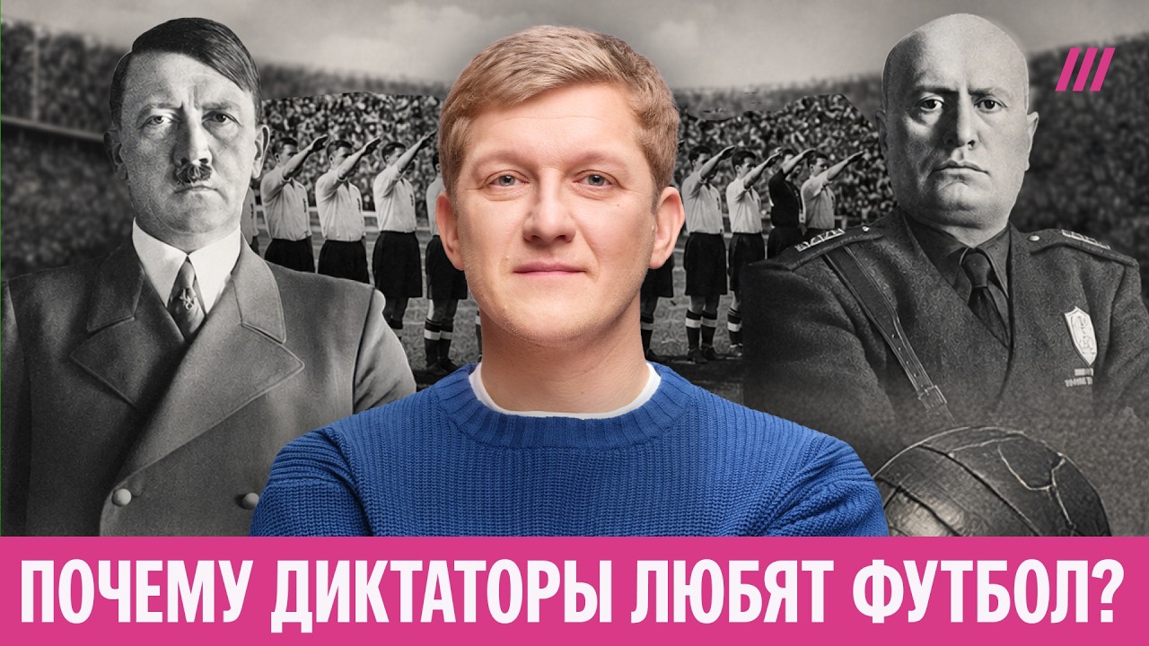 Как футбол стал оружием диктаторов, а один футболист победил диктатуру