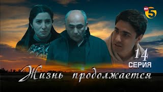 "Жизнь продолжается" теленовелла 14 серия (3 сезон)